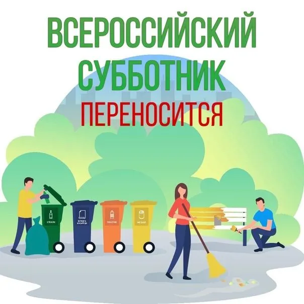 ⚠️ Перенос Всероссийского субботника